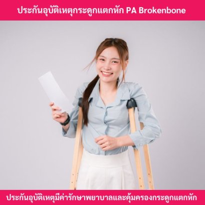 ประกันอุบัติเหตุกระดูกแตกหัก