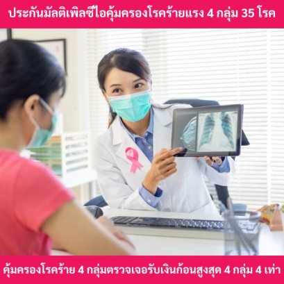 ประกันโรคร้ายแรงมัลติเพิลซีไอ
