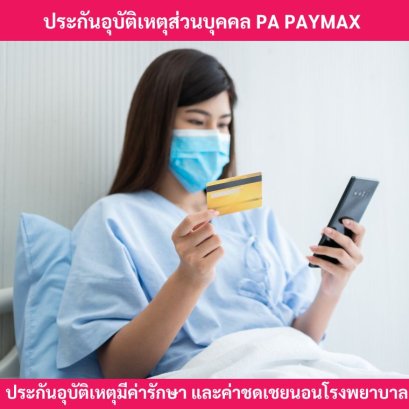 ประกันอุบัติเหตุpapaymax