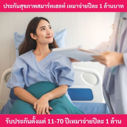 ประกันสุขภาพสมาร์ทเฮลท์