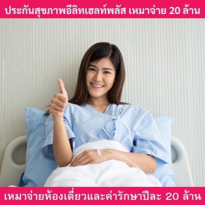 ประกันสุขภาพอีลิทเฮลท์พลัส