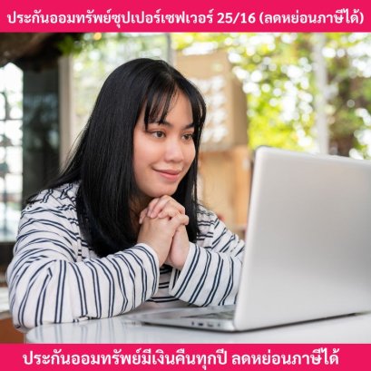 ประกันออมทรัพย์มีเงินคืน
