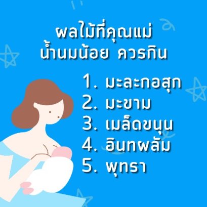 ผลไม้ที่คุณแม่น้ำนมน้อยควรทาน