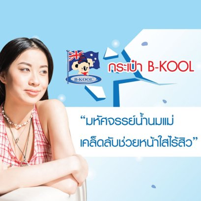 5 เคล็ดลับความงามของคุณแม่