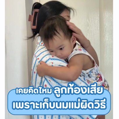 คยคิดไหม ลูกท้องเสีย เพราะเก็บนมแม่ผิดวิธี