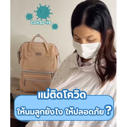 เปิดเทคนิค! แม่ติดโควิด ก็ยังให้นมลูกได้อย่างปลอดภัย