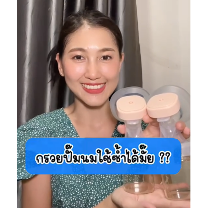 กรวยปั๊มนมใช้ซ้ำได้มั๊ย คลิปนี้มีคำตอบ!!