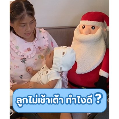 ลูกไม่เข้าเต้า ทำไงดี