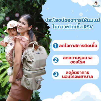 ประโยชน์ของการให้นมแม่ในภาวะติดเชื้อ RSV