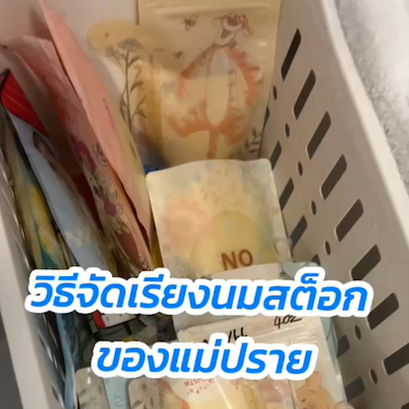  วิธีจัดเรียงนมสต็อก