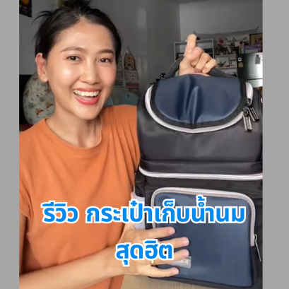 รีวิวกระเป๋าเก็บนมแม่ ที่คุณแม่รักปั๊มต้องมี 