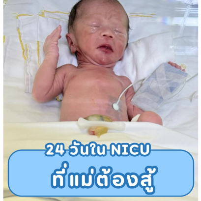 24 วัน NICU ที่แม่ต้องสู้