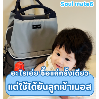 อะไรเอ่ย ซื้อแค่ครั้งเดียว แต่ใช้ได้ยันลูกเข้าเนอส! 