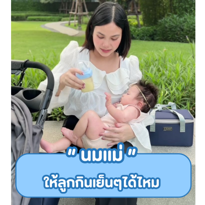 นมแม่ให้ลูกกินเย็นๆได้ไหม