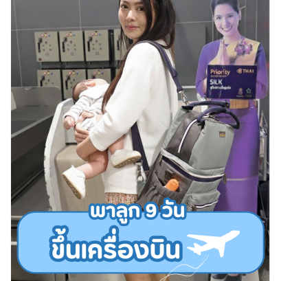 พาลูก 9 วัน ขึ้นเครื่องบิน
