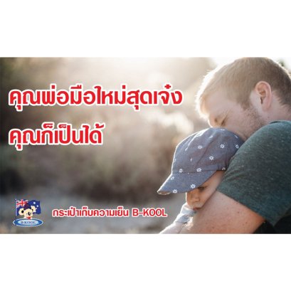 คุณพ่อมือใหม่ สุดเจ๋ง คณก็เป็นได้