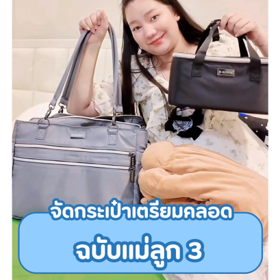 จัดกระเป๋าเตรียมคลอด ฉบับแม่ลูก 3