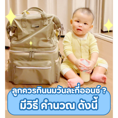 ลูกควรกินนมวันละกี่ออนซ์?  มีวิธี คำนวณ ดังนี้