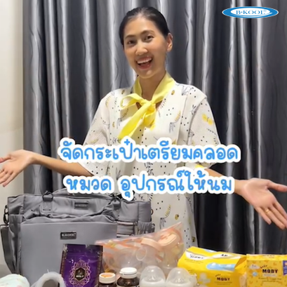 จัดกระเป๋าเตรียมไปคลอด อะไรจำเป็นบ้างต้องดูคลิปนี้