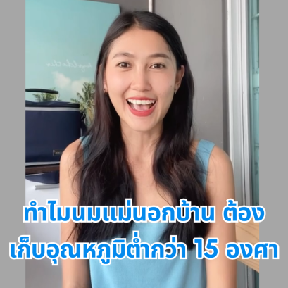 ทำไมนมแม่ นอกบ้าน ต้องเก็บอุณหภูมิต่ำกว่า 15 องศา 