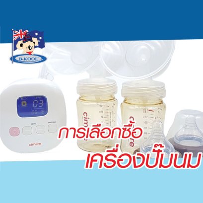 การเลือกซื้อเครื่องปั๊มนม