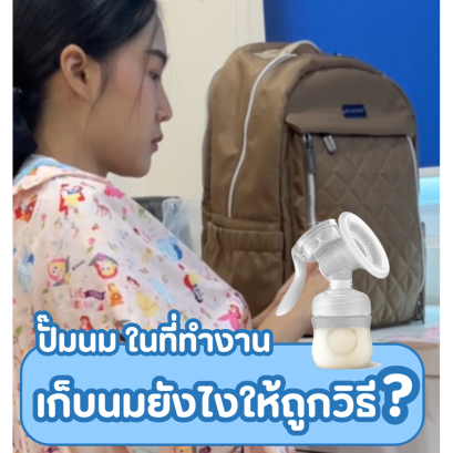 ปั๊มนม ในที่ทำงาน เก็บนมยังไงให้ถูกวิธี?