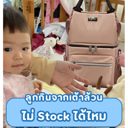 ลูกกินจากเต้าล้วน ไม่ Stock ได้ไหม  
