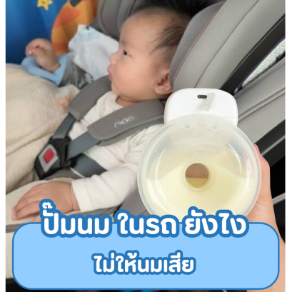 ปั๊มนมในรถ ยังไงไม่ให้นมเสีย? 