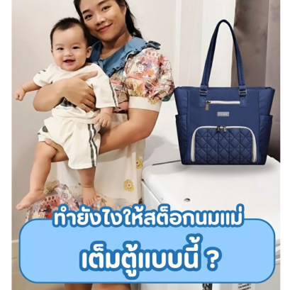ทำยังไงให้สต็อกนมแม่เต็มตู้แบบนี้?