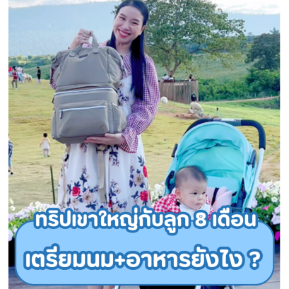 ทริปเขาใหญ่กับลูก 8 เดือน เตรียมนม+อาหารยังไง
