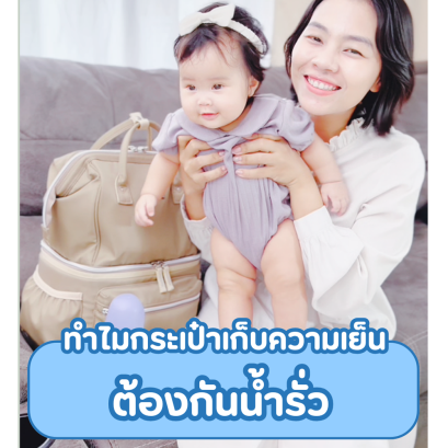 ทําไมกระเป๋าเก็บความเย็นต้องกันน้ำรั่ว