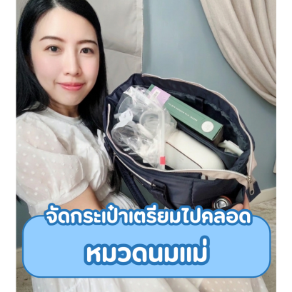 จัดกระเป๋าเตรียมไปคลอด หมวดนมแม่
