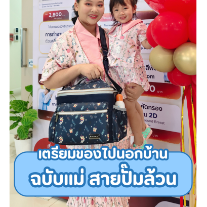 เตรียมของไปนอกบ้าน ฉบับเเม่ สายปั๊มล้วน