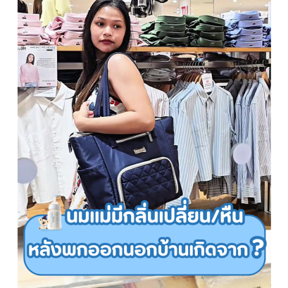 พกนมแม่ออกนอกบ้านแล้วกลิ่นเปลี่ยน... นมเสียหรือเปล่า?