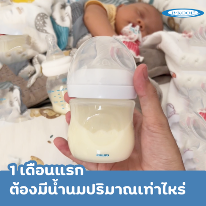 1 เดือนแรกต้องมีน้ำนมปริมาณเท่าไหร่