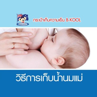 วิธีการเก็บน้ำนมเเม่