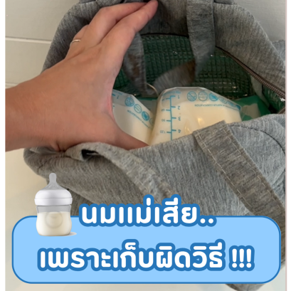 นมเเม่เสีย..เพราะเก็บผิดวิธี!!!