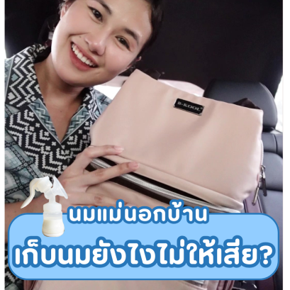 นมแม่นอกบ้าน เก็บนมยังไงไม่ให้เสีย?