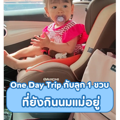 พาลูกน้อย 1 ขวบไป One Day Trip 