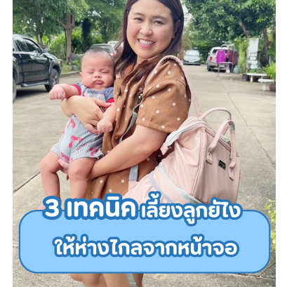 3 เทคนิคเลี้ยงลูกยังไง ให้ห่างไกลจากหน้าจอ