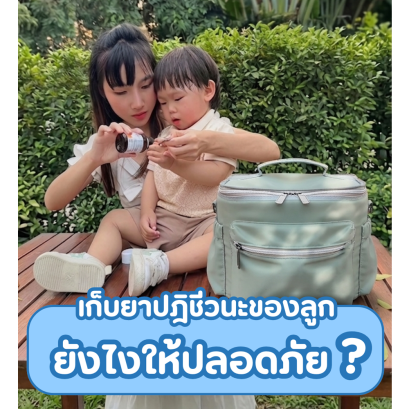  เก็บยาปฎิชีวนะของลูก ยังไงให้ปลอดภัย