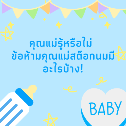 คุณแม่รู้หรือไม่ ข้อห้าม  คุณแม่สต๊อกนมมีอะไรบ้าง !