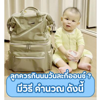 ลูกควรกินนมวันละกี่ออนซ์?  มีวิธี คำนวณ ดังนี้