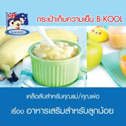 เคล็ดลับสำหรับคุณเเม่ คุณพ่อ เรื่องอาหารเสริมสำหรับลูกน้อย