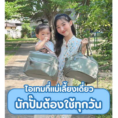 ไอเทมที่เเม่เลี้ยงเดี่ยว นักปั๊มต้องใช้ทุกวัน