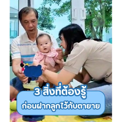 3 สิ่งที่ต้องรู้ ก่อนฝากลูกไว้กับตายาย