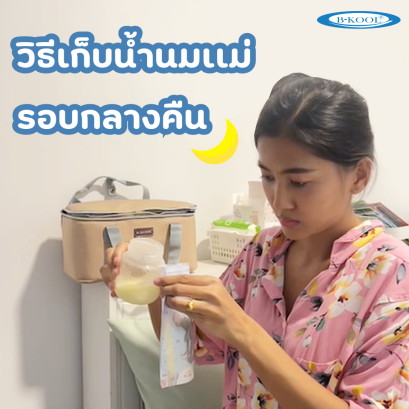วิธีเก็บน้ำนมเเม่รอบกลางคืน