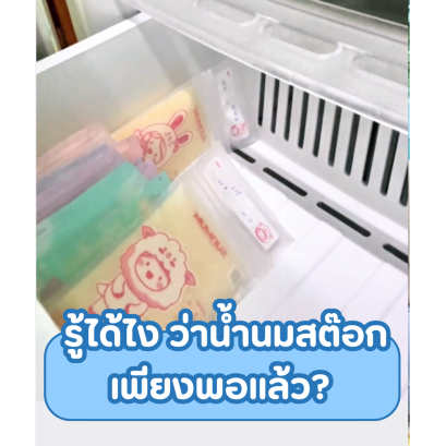 รู้ได้ไงว่าน้ำนมสต๊อกเพียงพอแล้ว?