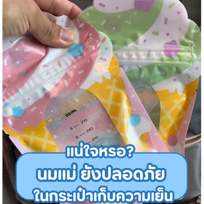 แน่ใจหรือ ? นมแม่ยังปลอดภัยในกระเป๋าเก็บความเย็น?
