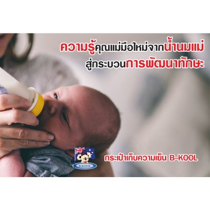 ความรู้คุณแม่มือใหม่ จากน้ำนมแม่ สู่กระบวนการพัฒนาทักษะ EF